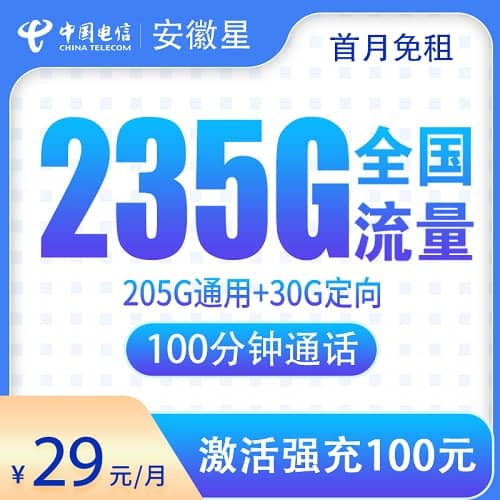 电信安徽卡怎么样 月租29元含205G通用流量+30G定向流量+100分钟通话