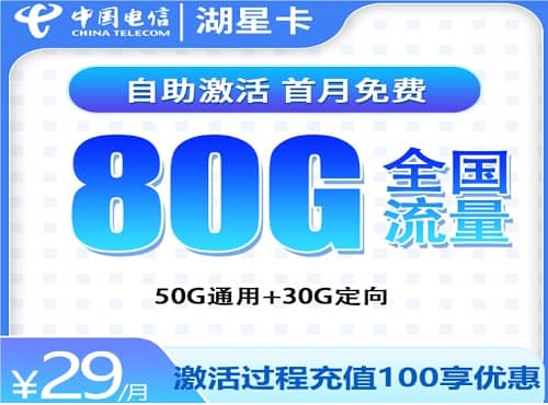 电信湖星卡怎么样 月租29元含50G通用流量+30G定向流量+首月免费