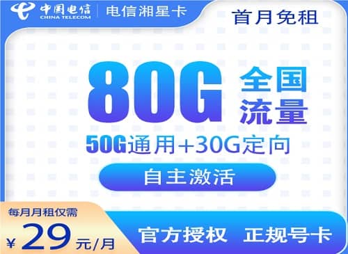 电信湘星卡怎么样 月租29元含50G通用流量+30G定向流量+首月免费