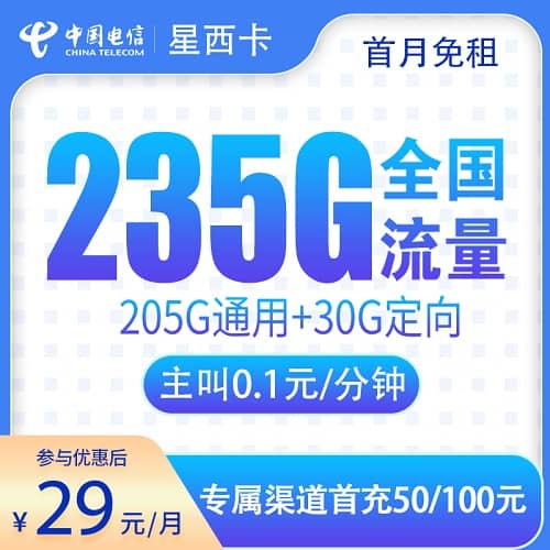 电信星西卡怎么样 月租29元含205G通用流量+30G定向流量+首月免费