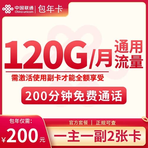 联通包年卡怎么样 包年200元含120G通用流量+200分钟通话+1张对对卡