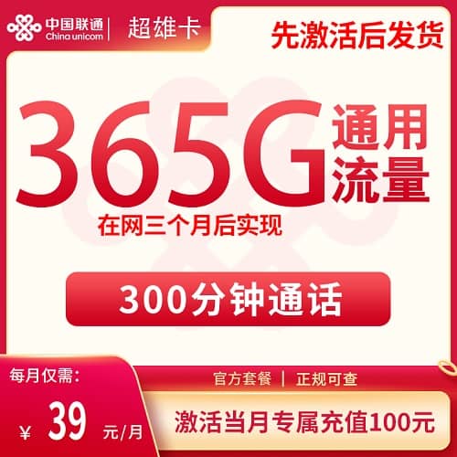 联通超雄卡怎么样 月租39元含365G通用流量+300分钟通话