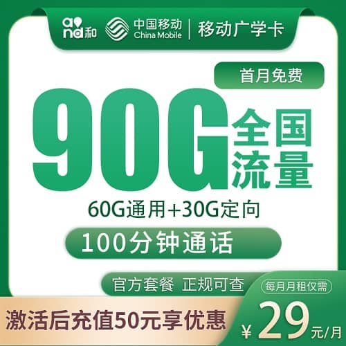 移动广学卡怎么样 月租29元含60G通用流量+30G定向流量+100分钟通话+首月免费