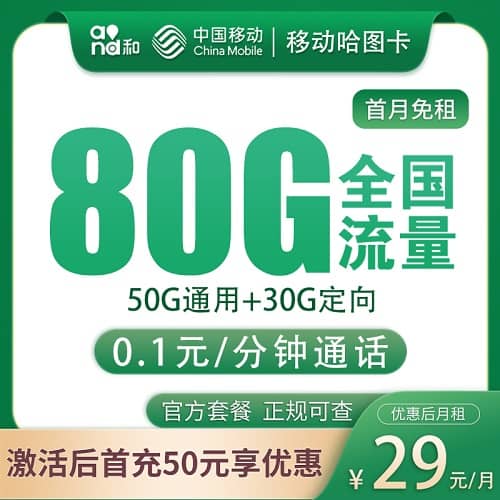 移动哈图卡怎么样 月租29元含50G通用流量+30G定向流量+3个亲情号码+首月免费