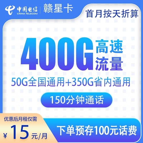 电信赣星卡怎么样 月租15元含50G通用流量+350G省内流量+150分钟通话