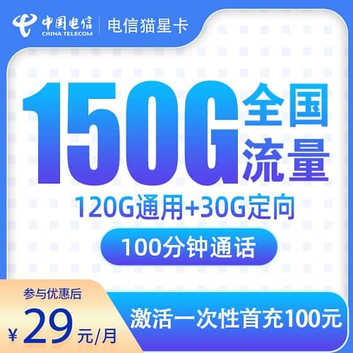 电信猫星卡怎么样 月租29元含120G通用流量+30G定向流量+100分钟通话