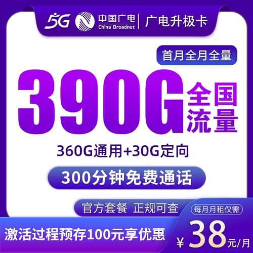广电升极卡怎么样 月租38元含360G通用流量+30G定向流量+300分钟通话