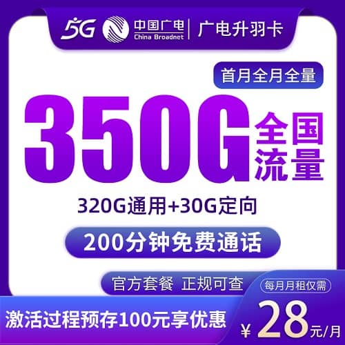 广电升羽卡怎么样 月租28元含320G通用流量+30G定向流量+200分钟通话