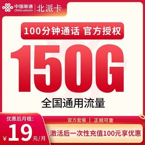联通北派卡怎么样 月租19元含150G通用流量+100分钟通话