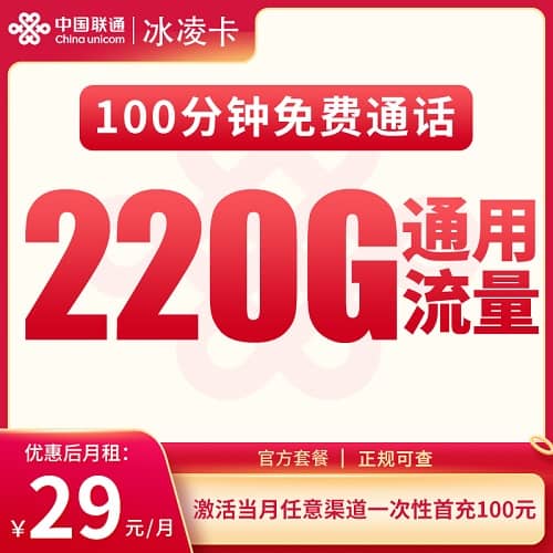 联通冰凌卡怎么样 月租29元含220G通用流量+100分钟通话