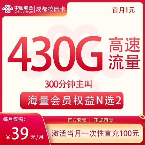 联通成都校园卡怎么样 月租39元含130G通用流量+300G成都流量+300分钟通话+2个会员
