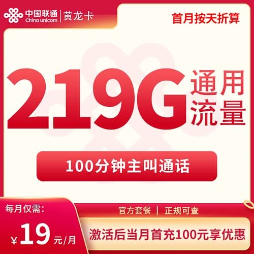联通广西黄龙卡怎么样 月租19元含219G通用流量+300分钟通话