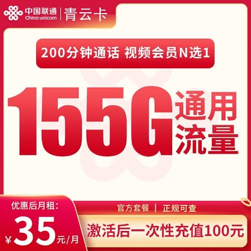 联通河北青云卡怎么样 月租35元含155G通用流量+200G定向流量+200分钟通话