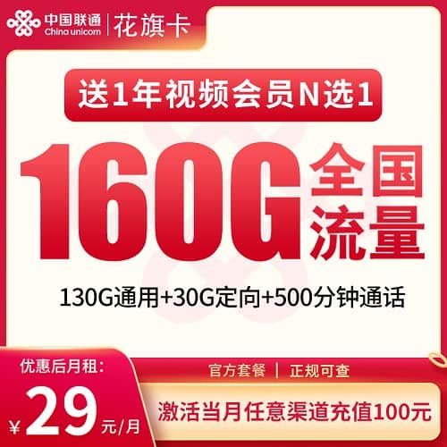 联通花旗卡怎么样 月租29元含130G通用流量+30G定向流量+500分钟通话+视频会员
