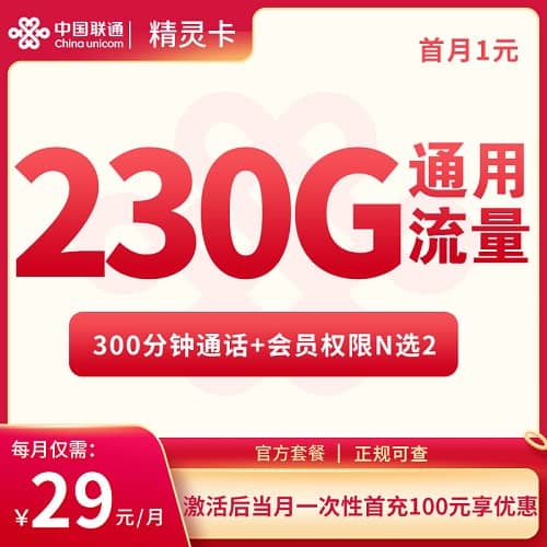 联通精灵卡怎么样 月租29元含230G通用流量+300分钟通话+2个会员