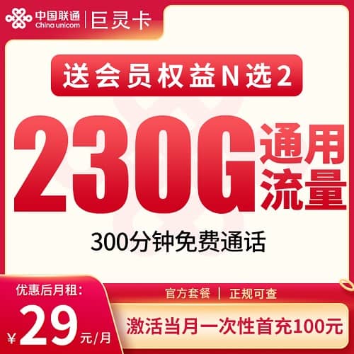 联通巨灵卡怎么样 月租29元含230G通用流量+300分钟通话+2个会员
