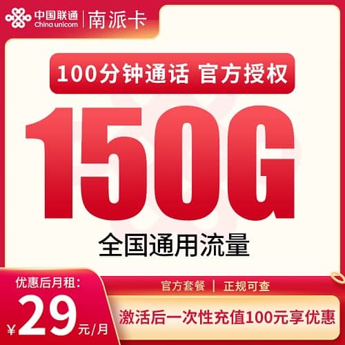 联通南派卡怎么样 月租29元含150G通用流量+100分钟通话