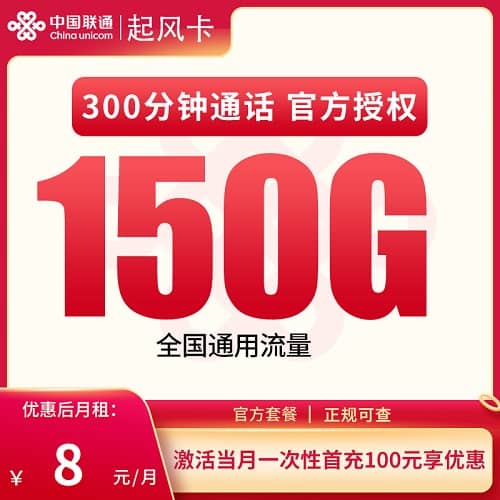 联通起风卡怎么样 月租8元含150G通用流量+300分钟通话
