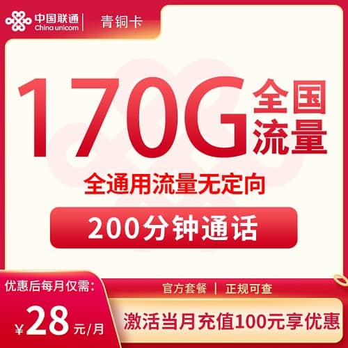 联通青铜卡怎么样 月租28元含170G通用流量+200分钟通话