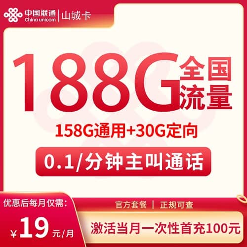 联通重庆山城卡怎么样 月租19元含158G通用流量+30G定向流量