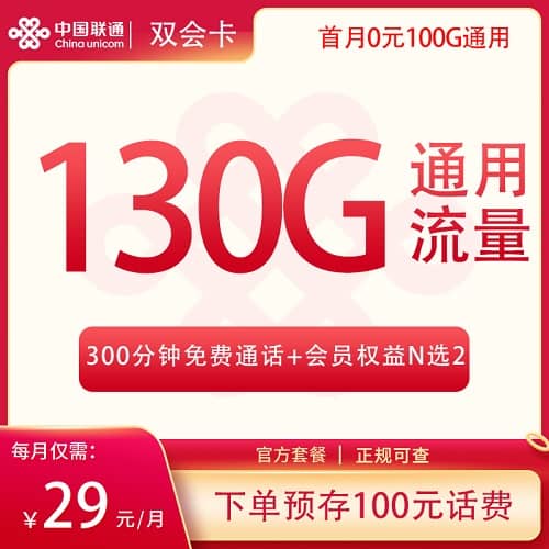 联通双会卡怎么样 月租29元含130G通用流量+300分钟通话+2个会员