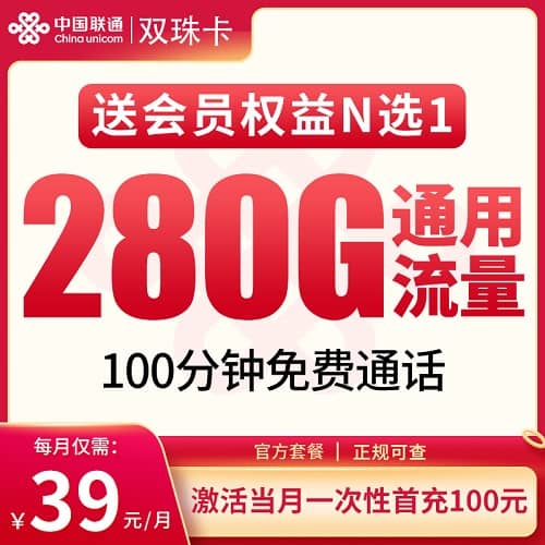 联通双珠卡怎么样 月租39元含280G通用流量+100分钟通话+1个会员
