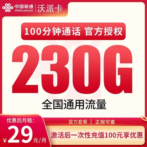 联通沃派卡怎么样 月租29元含230G通用流量+100分钟通话