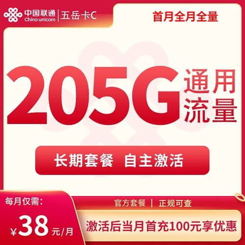 联通五岳卡怎么样 月租38元含205G通用流量+无短信功能