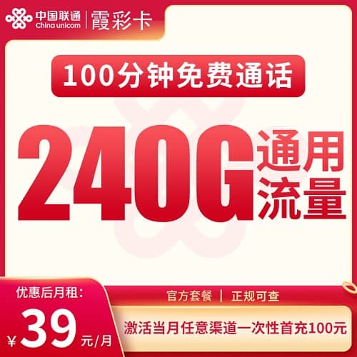 联通霞彩卡怎么样 月租39元含240G通用流量+100分钟通话