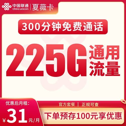 联通夏薇卡怎么样 月租31元含225G通用流量+300分钟通话