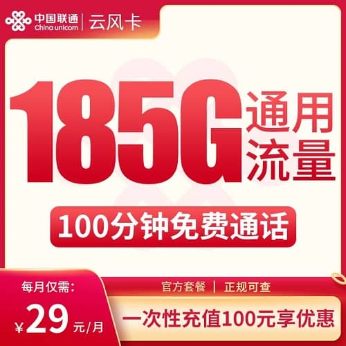 联通云南云风卡怎么样 月租29元含185G通用流量+100分钟通话
