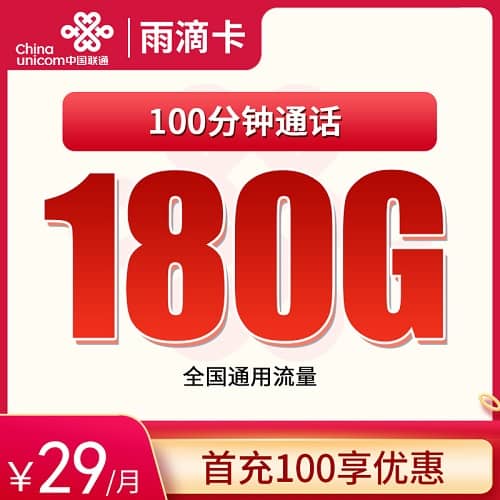 联通安徽雨滴卡怎么样 月租29元含180G通用流量+100分钟通话
