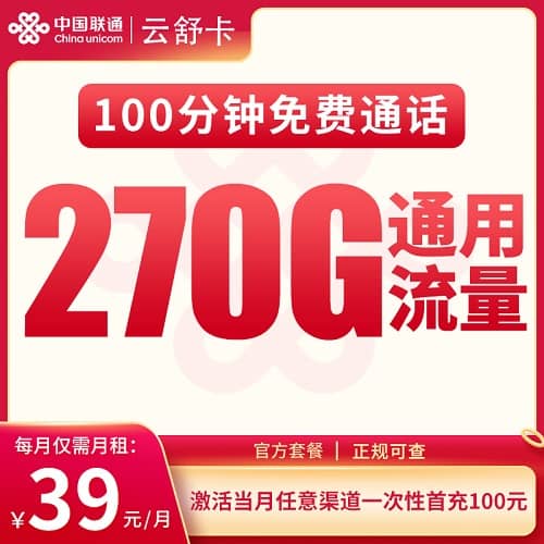 联通云舒卡怎么样 月租39元含270G通用流量+300分钟通话