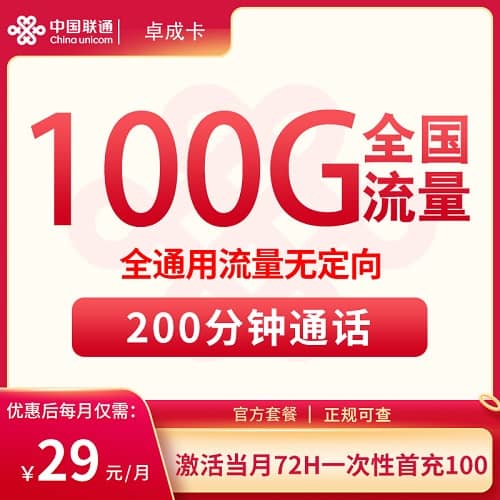 联通卓成卡怎么样 月租29元含100G通用流量+200分钟通话
