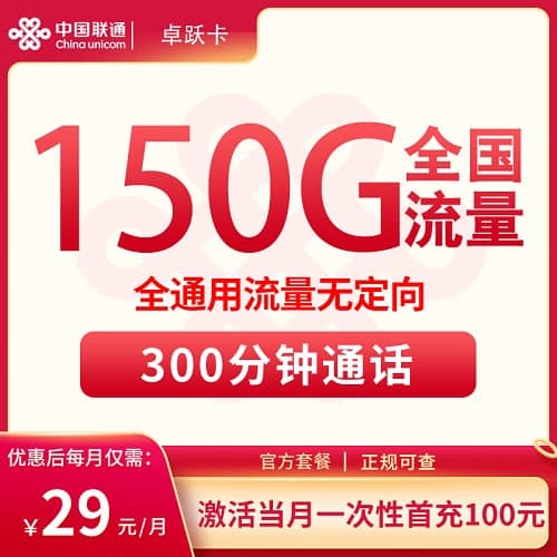联通卓跃卡怎么样 月租29元含150G通用流量+300分钟通话