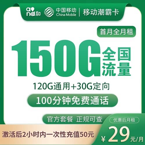 移动潮霸卡怎么样 月租29元含120G通用流量+30G定向流量+100分钟通话