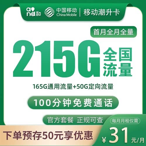 移动潮升卡怎么样 月租31元含165G通用流量+50G定向流量+100分钟通话