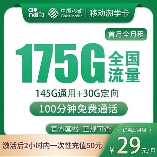 移动潮学卡怎么样 月租29元含145G通用流量+30G定向流量+100分钟通话
