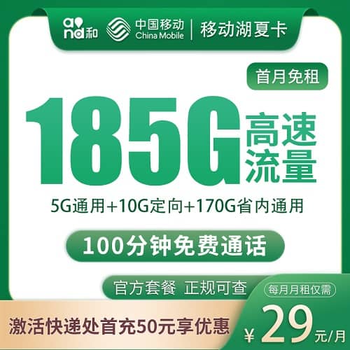 移动湖南卡怎么样 月租29元含175G通用流量+10G定向流量+100分钟通话+3个亲情号