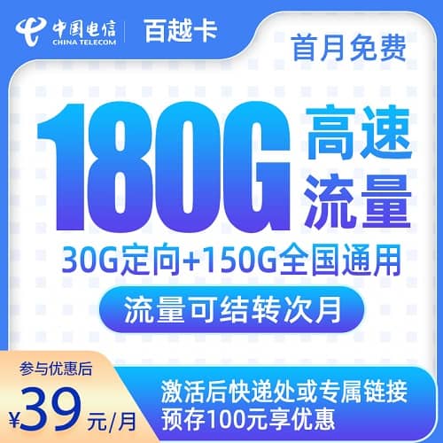 电信百越卡怎么样 月租39元含150G通用流量+30G定向流量+首月免费