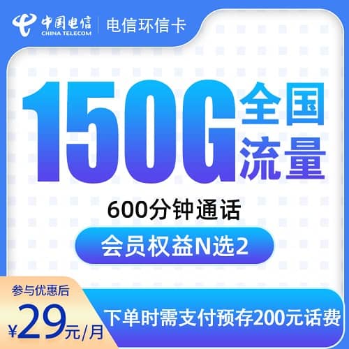 电信环信卡怎么样 月租29元含150G通用流量+600分钟通话+2个会员
