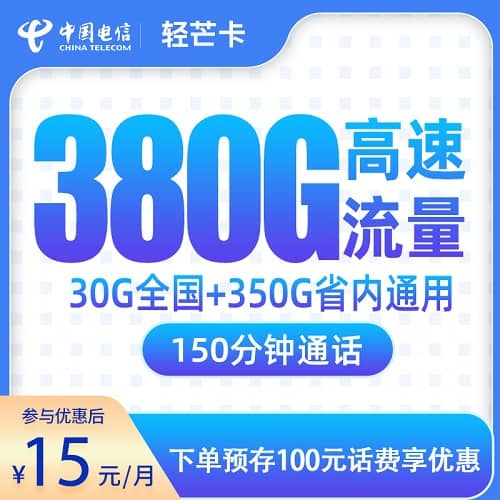 电信轻芒卡怎么样 月租15元含30G通用流量+350G省内流量+150分钟通话