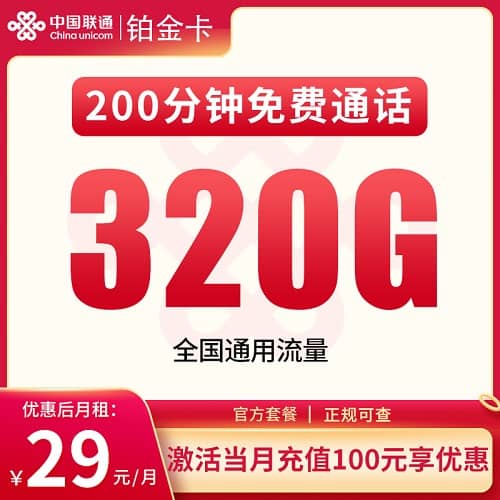 联通铂金卡怎么样 月租29元含320G通用流量+200分钟通话