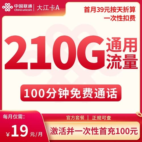 联通大江卡怎么样 月租19元含210G通用流量+100分钟通话+只发江苏