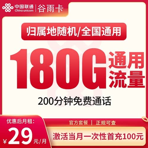 联通谷雨卡怎么样 月租29元含180G通用流量+200分钟通话+只发湖南