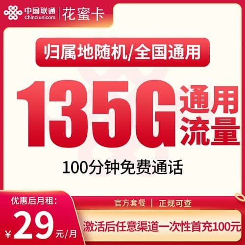联通花蜜卡怎么样 月租29元含135G通用流量+100分钟通话+只发湖南