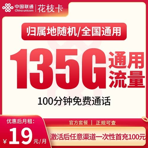 联通花枝卡怎么样 月租19元含135G通用流量+100分钟通话+只发湖南