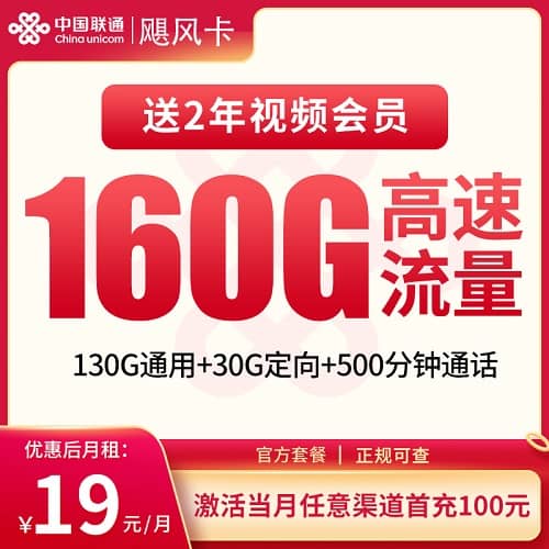 联通飓风卡怎么样 月租19元含130G通用流量+30G定向流量+500分钟通话+视频会员