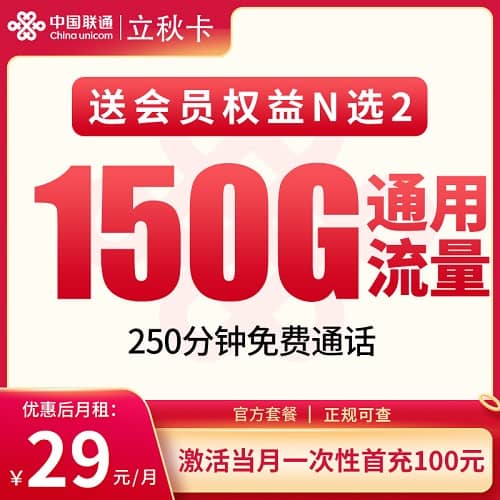 联通立秋卡怎么样 月租29元含150G通用流量+250分钟通话+会员