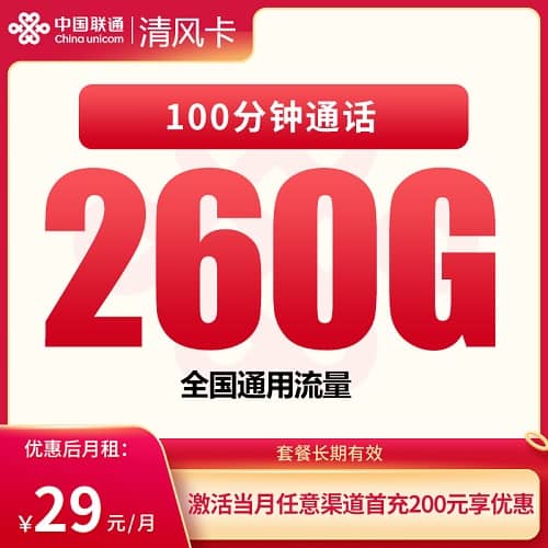 联通清风卡怎么样 月租29元含260G通用流量+100分钟通话